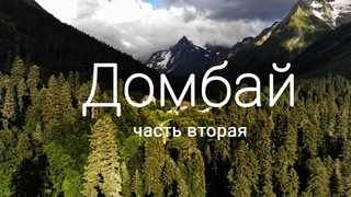 Домбай летом 🏔 | Часть 2 |