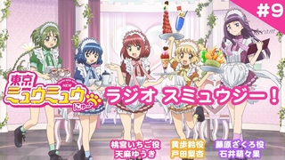 【スミュラジ】東京ミュウミュウ にゅ〜♡ラジオ スミュウジー！第9回