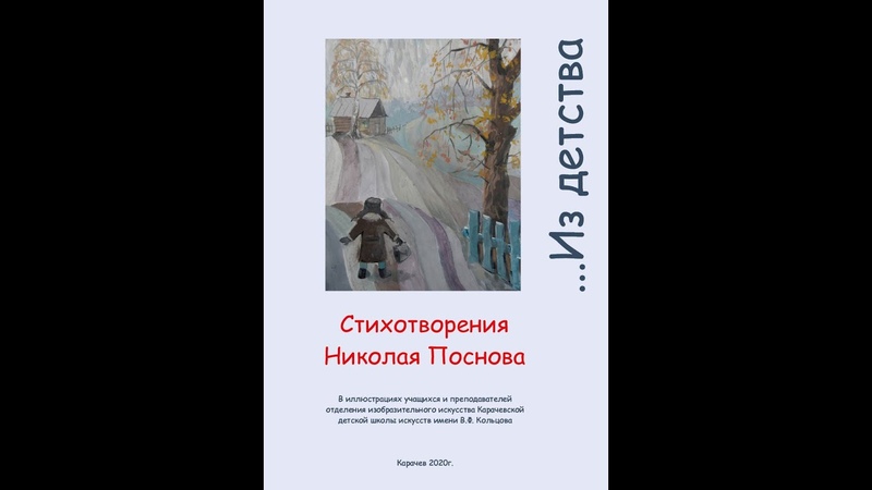 презентация книги Из детства Стихотворения Николая Пснова