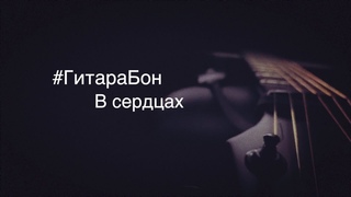 #ГитараБон - В сердцах
