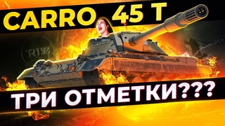 Никому не рассказывай, чем мы тут занимаемся  Carro 45 t WOT