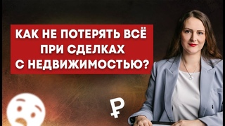 Как не потерять все при покупке квартиры? Новые схемы мошенничества в 2024