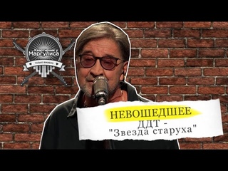 Невошедшее: ДДТ — Звезда старуха