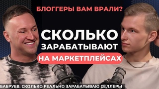 Сколько зарабатывают селлеры на маркетплейсах? Александр Бабруев: как правильно считать прибыль