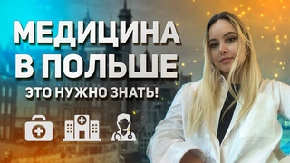 Как устроена медицина в Польше. Медицинская страховка, вызов скорой, запись к врачу, цены.