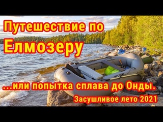 Путешествие по Елмозеру. Как не надо начинать сплав.