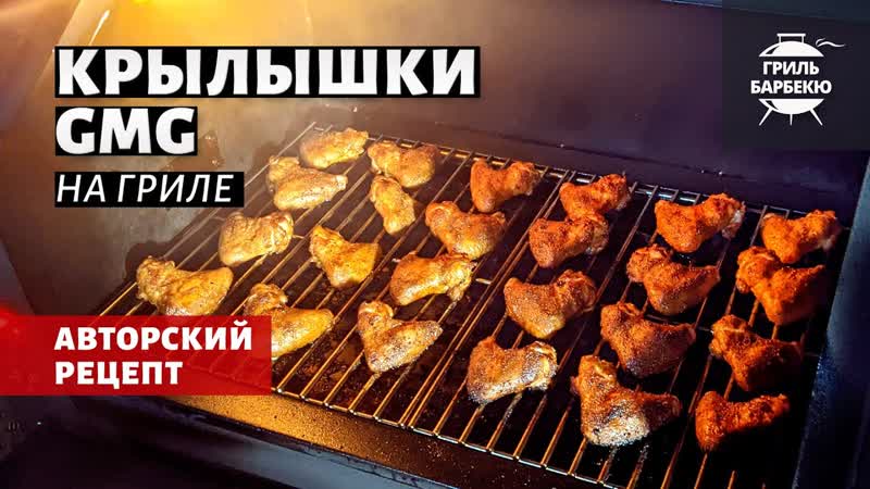Крылышки GMG на гриле (рецепт на пеллетном