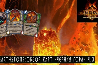 Hearthstone Черная Гора: Обзор карт! Ч.3 [Хартстоун]