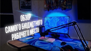 ОБЗОР САМОГО ДЕШЕВОГО РАБОЧЕГО МЕСТА НН СТРИМЕРА