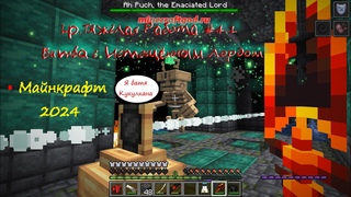 Lp.Тяжёлая Работа #4.1 Битва с Истощённым Лордом  Майнкрафт 2024 #майнкрафт #minecraft #gaming
