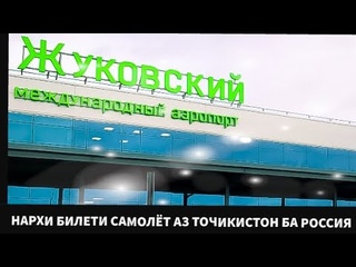 Нархи билети самолёт ба  рублей расид аз Точикистон ба Россия||Автобус аз Душанбе ба Москва#25