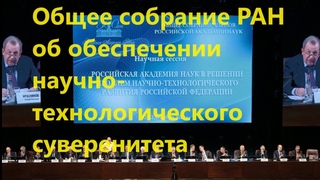 Общее собрание РАН об обеспечении научно-технологического суверенитета