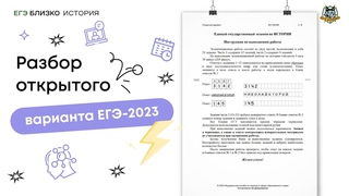 Разбор открытого варианта ЕГЭ-2023