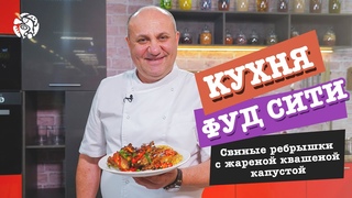 “Кухня ФУД СИТИ“. Свиные ребрышки с жареной квашеной капустой