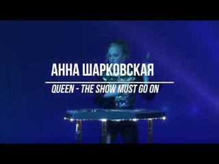 Анна Шарковская - The Show Must Go On (Queen) /Цимбалы/