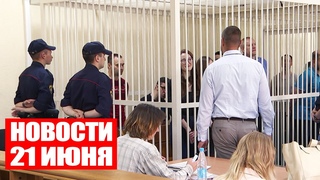 Суд над террористами: 25 лет тюрьмы / Скандал между США и Китаем / Новости 21 июня