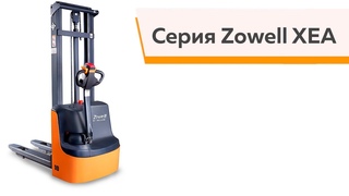 Самоходные штабелеры серии Zowell XEA