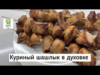 Простой и вкусный рецепт. Куриный шашлык в духовке.