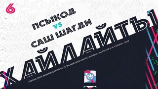 ХАЙЛАЙТЫ : ПСЫКОД 🦅 САШ ШАГДИ | Первая лига 2023 | 6 тур ⚽️ #LFL07