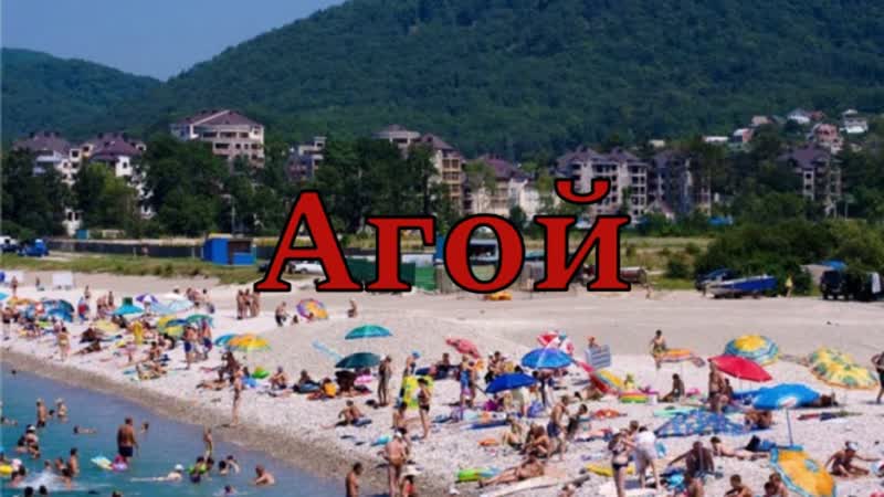 Агой. Пляж, море, обзор цен. Прогулка (Папа