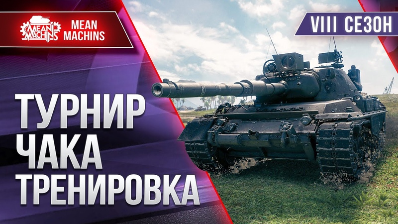 ТУРНИР ЧАКА Разминка перед Отборочными Команда НЕ КИПИШУЙ