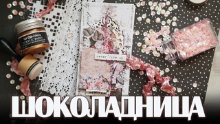 СКРАПБУКИНГ: шоколадница легко и просто