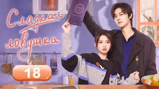 Сладкая ловушка 18 серия (русская озвучка) дорама Sweet Trap