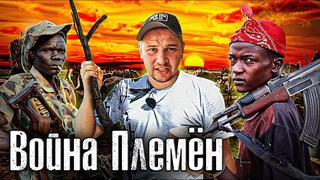 Самая дикая страна Африки / Войны Племён в Южном Судане / Как люди живут / @The Люди