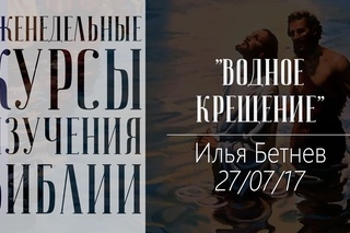 Илья Бетнев - Водное крещение