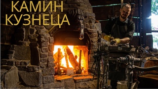 Собрал из камня Супер-Камин с коваными элементами в кузницу!