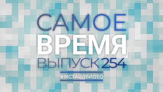🔥 Много новостей апреля | САМОЕ ВРЕМЯ 254