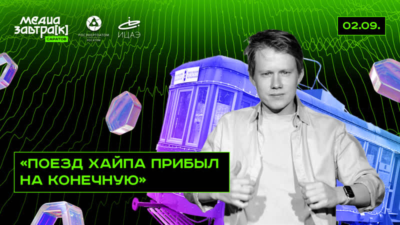 Никита Лихачёв, Поезд хайпа прибыл на