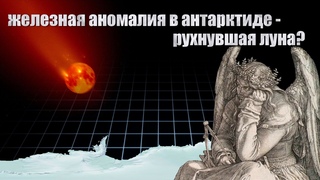 Железная аномалия в Антарктиде - рухнувшая луна