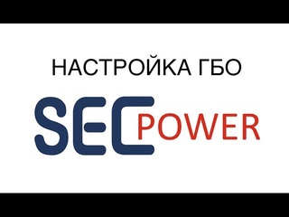 Настройка ГБО SEC POWER