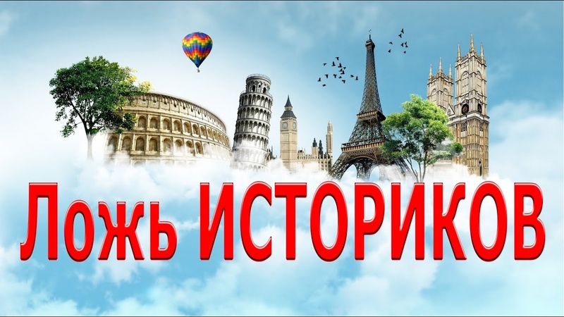 Исторический бред В школе и не такому