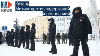 ⭕️ Казань | Митинг против задержаний и репрессий