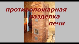 Противопожарная разделка печи.