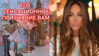 🛸ЕГО СЕНСАЦИОННОЕ ПРИЗНАНИЕ ВАМ!!!