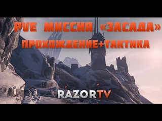 Warface PvE миссия Засада(Сибирь) Полное прохождение за штурмовика +тактика