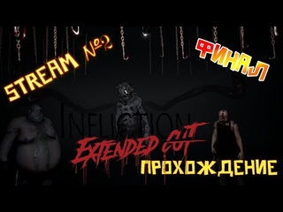 Видео со стрима №2 по игре Infliction: Extended Cut интерактивный кошмар (Прохождение часть 2)