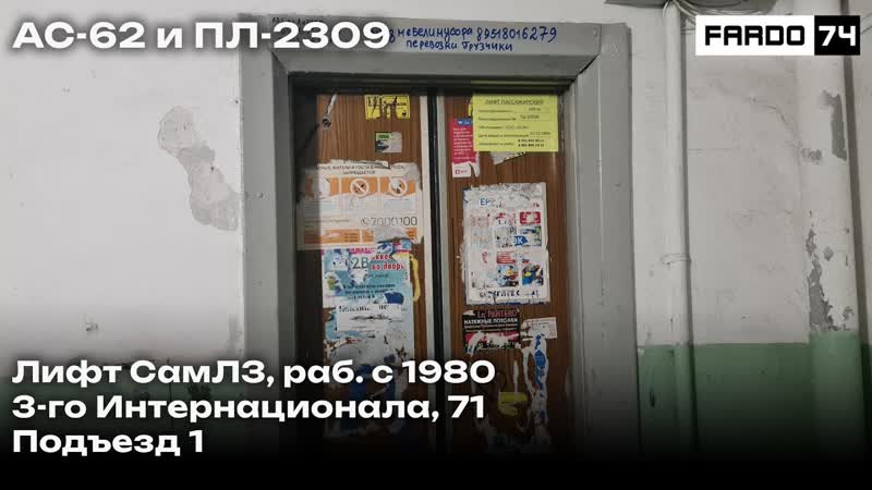 АС 62 и ПЛ 2309, Пассажирский лифт СамЛЗ, раб. с 1980 г. , ул. 3 го