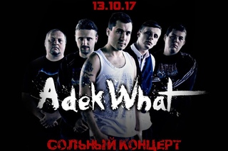 AdekWhat ▌Сольный концерт ▌13 Октября|Рок-клуб “PHOENIX“
