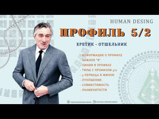 Дизайн Человека ПРОФИЛЬ 5/2 - Еретик/Отшельник