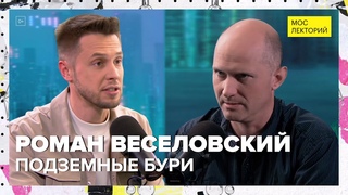 Как спрогнозировать землетрясение | Роман Веселовский Лекция 2024 | Мослекторий