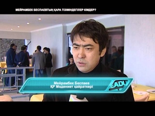 HEADLINER [KZ]  Мейрамбек Беспаевтың қара тізіміндегілер кімдер?