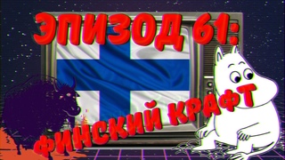 Эпизод 61: Финский Крафт
