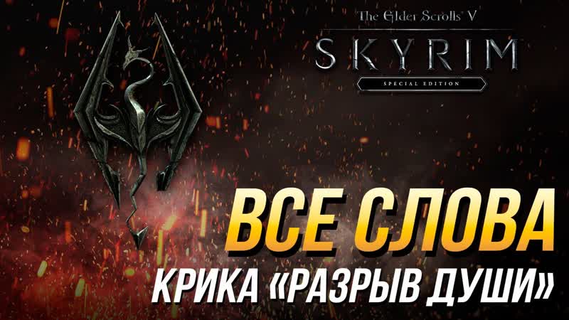 The Elder Scrolls V: Skyrim Все слова крика Разрыв