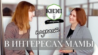 004_мифы о воспитании детей_детский сад_с Юлией из “В интересах мамы“_КНЭП подкаст