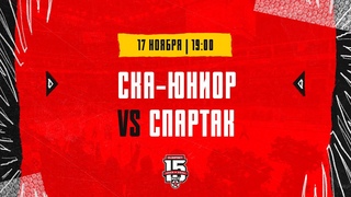 . СКА-Юниор  МХК Спартак | (OLIMPBET МХЛ 23/24)  Прямая трансляция