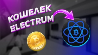 Electrum - Лучший Bitcoin Кошелек | Как Пользоваться | Биткоин Кошелек Инструкция Для Windows/Mac